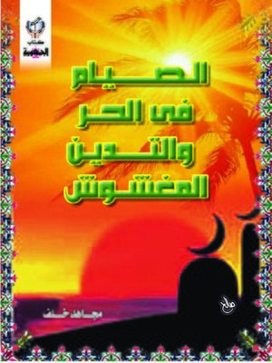cover image of الصيام فى الحر والتدين المغشوش